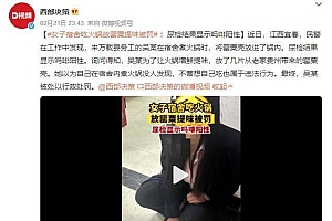 女子宿舍吃火锅放罂粟提味被罚:没想到自己吃也违法