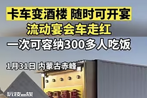 流动宴会车走红:有厂家订单排3个月  性价比高 高峰期能卖出去十多台
