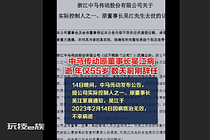 噩耗:年仅55岁浙江企业家去世  4天前刚辞任上市公司董事长  有才华能力非凡
