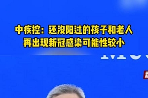还没阳过的孩子  老人再出现感染可能性较小  大规模疫情反弹风险也变小