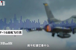 击落不明物的美F16飞行员音频曝光:它很小像是个容器