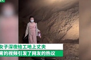 女子为开挖机丈夫送宵夜 网友:虽然辛苦但眼里有光有爱