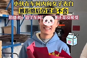 小伙在车间表白女子被拒,围着车间追了6圈再次送花仍被拒