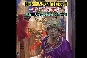 一大叔店门口“被迫营业”  一脸无辜的表情逗笑路人