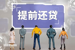 多家银行提前还款额度紧张 大多需预约等待半年以上,内部员工也要排队