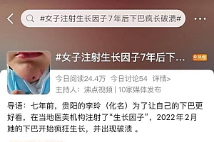 女子注射生长因子7年后下巴破溃 还有3个洞很吓人