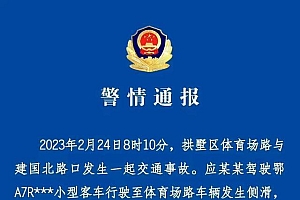 杭州交警通报离奇车祸,车辆侧滑 排除酒驾、毒驾