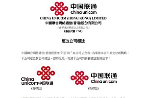 中国联通更改公司标志 承接公司新定位新战略 不影响公司现有股东的任何权利