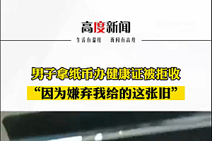 男子拿纸币办健康证被拒 合理合法为何不行?