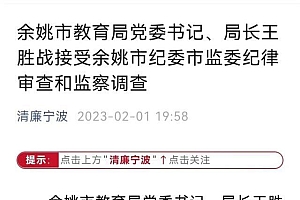 浙江一局长被曝中午陪情人晚上KTV 俩爱好:权与色