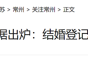 多地结婚登记平均年龄超30岁 “姐弟恋”比例上升