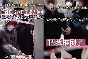 女足队员家凌晨遭暴力强拆 有人受伤?官方:马上核实,负责到底