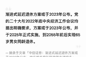 渐进式延迟退休方案或于2023年公布 网友:更没人愿意生孩子了