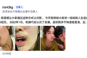网友控诉吴秀波长子家暴 吴秀波儿子对女孩心狠手辣脸直接打歪