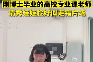 刚博士毕业的女教师看上去比学生还小,Q版娃娃脸太显年轻 网友戏称考研小地雷