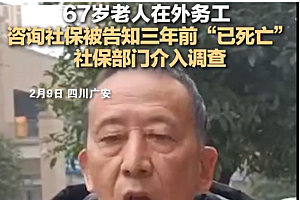 男子咨询社保被告知3年前已死亡:我咋不知道这事