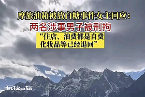 摩旅油箱被放白糖事件女主回应后续  产生纠纷两名男摩友被刑事拘留