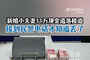 夫妻11万现金遗落楼道 被好心人捡到归还还是好人多啊