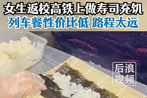 大学生高铁上做寿司充饥 网友:下次请主动给我一块,我社恐!