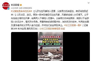 父子身陷泥潭父亲舍命托举儿子 只为捡一断线风筝