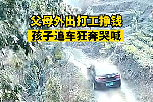 父母离家时孩子追车哭泣,妈妈在车里哭了好久,最后外婆硬带回去了