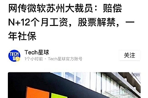 传微软苏州裁员:赔偿N+12个月工资,layoff名单下周宣布