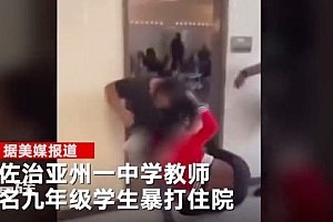 美国一高中生摁倒老师狂揍致其骨折 网友:习惯了!