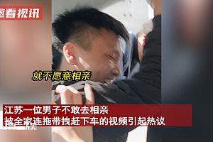 男子拼死抵抗不愿相亲家人开车将其扔女孩家门口,社恐要犯了!