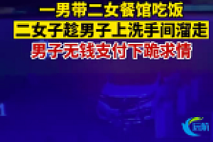 男子吃饭不给钱下跪求情?没钱还撩妹,还撩俩妹子?