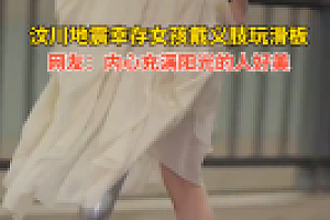 汶川地震失去双腿女孩戴义肢玩滑板视频真的美呆了!