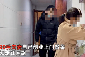 90后夫妻上门做菜700元6荤5素1汤  网友:凭本事靠劳动挣钱感觉真棒