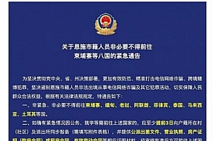 非必要不去东南亚?恩施:通报已删 守法市民正常办理