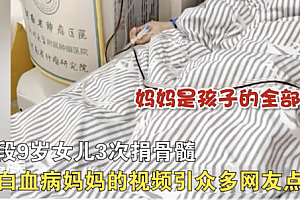 9岁女孩3次捐骨髓救妈妈  妈妈是孩子的全部一定要救下妈妈