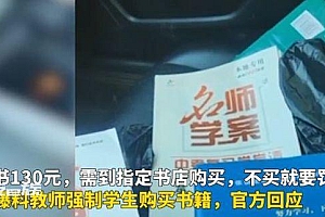 教育局回应不到指定书店买书就罚站:校长正在核实