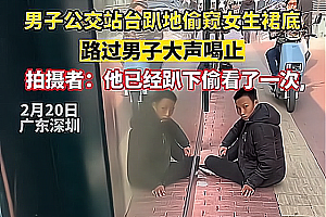 男子公交站台偷窥女生裙底 拍摄并偷看了不止一次
