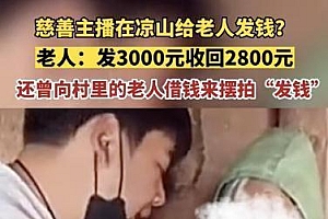 老人称主播做慈善系摆拍 只为骗取流量