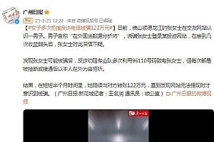 女子半个月被诈骗122万  意识到被骗时已经晚了