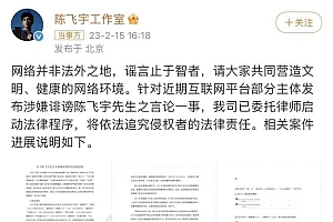 陈飞宇工作室维权声明:“男小三”“选妃”“打胎”等均是不实言论
