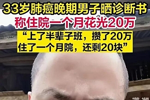 33岁男子肺癌:住院1月花光半辈积蓄,剩20块钱后只能回家!