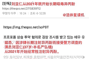 刘亚仁等51人被调查  中国代言被撤下 韩国娱乐圈会再次动荡吗?