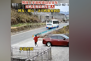 男孩错过车司机倒车接人  网友对司机这一暖心举动点赞