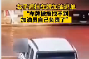 女子遮挡车牌加油后逃单,加油站员工背锅一天半工资没了