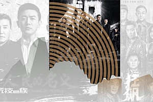 狂飙热度仍不及《人民的名义》 改编后的烂尾剧情导致现实力度不足