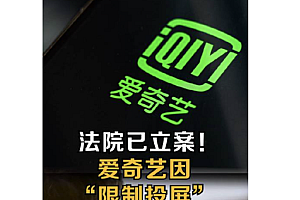 爱奇艺因限制投屏被起诉已立案 爱奇艺发文回应会审慎对待