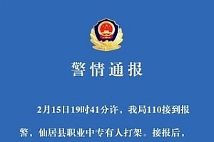 警方通报浙江一中专打架致2死2伤 涉案人员均到案