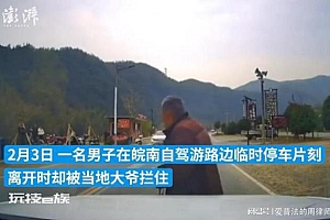 老人拦车收费警察让游客先付10元 官方:已成立联合调查组前往现场调查