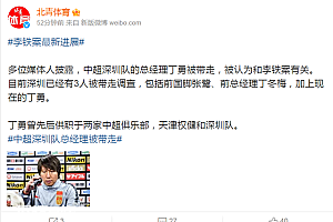李铁案最新进展曝光!中超深圳队经理被调查,主席也自身难保了吗?