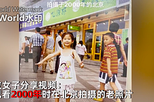 女子晒23年前旧照:谁跟我擦肩而过 大家帮忙看看是谁呀?