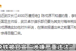 媒体:陈戌源曾劝李铁退还4800万遭拒  巨额薪资让人惊得目瞪口呆