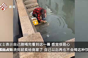 大妈用河水洗冰淇淋竹筒 网友:传说中的“美食加工厂”?
